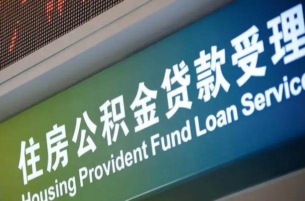 住房公积金增长幅度大吗_白沙公积金代办在职离职封存服务