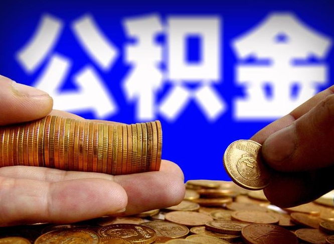 公积金好转移吗-白沙公积金代办平台